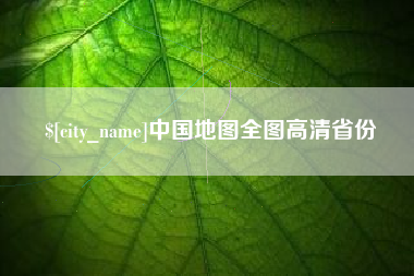 东平中国地图全图高清省份