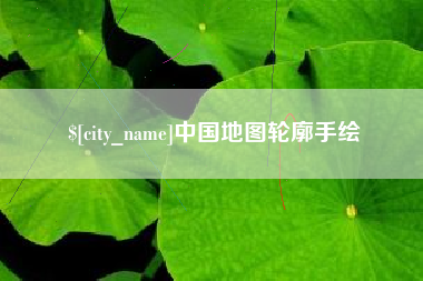 东平中国地图轮廓手绘