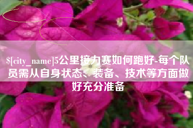 东平5公里接力赛如何跑好-每个队员需从自身状态、装备、技术等方面做好充分准备