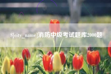 东平消防中级考试题库2000题