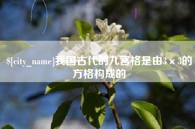 东平我国古代的九宫格是由3×3的方格构成的