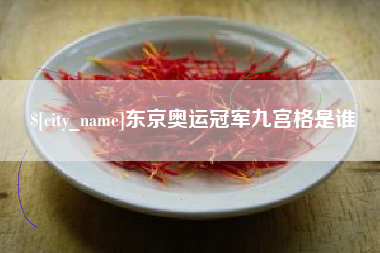东平东京奥运冠军九宫格是谁