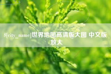 东平世界地图高清版大图 中文版 放大