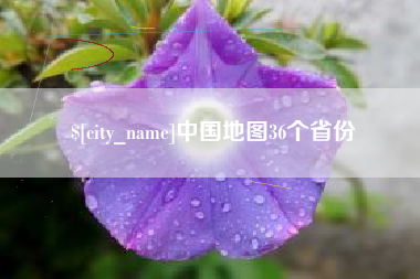 东平中国地图36个省份