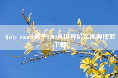 东平男子5000米世界纪录视频播放下载