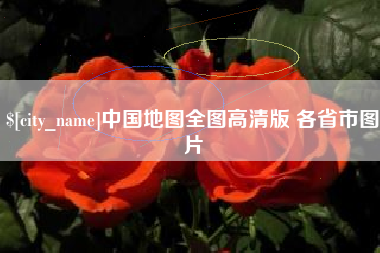 东平中国地图全图高清版 各省市图片