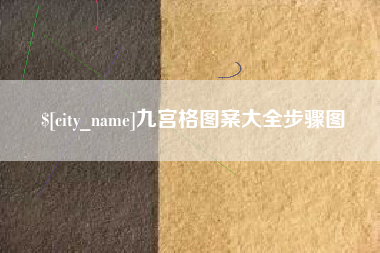 东平九宫格图案大全步骤图
