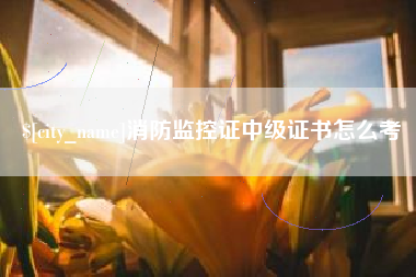 东平消防监控证中级证书怎么考