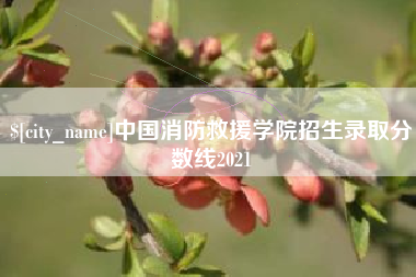 东平中国消防救援学院招生录取分数线2021