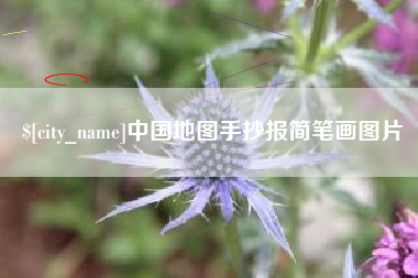 东平中国地图手抄报简笔画图片