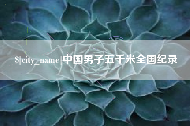 东平中国男子五千米全国纪录