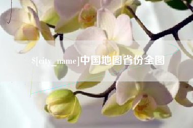东平中国地图省份全图