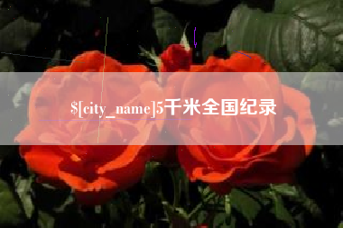 东平5千米全国纪录