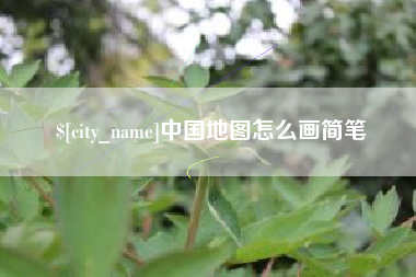 东平中国地图怎么画简笔