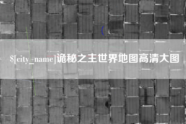 东平诡秘之主世界地图高清大图