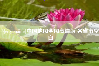 东平中国地图全图高清版 各省市空白