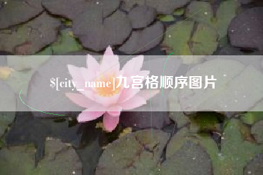 东平九宫格顺序图片