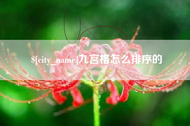 东平九宫格怎么排序的