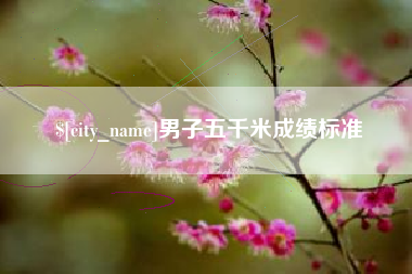 东平男子五千米成绩标准