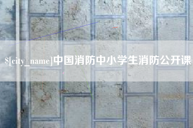 东平中国消防中小学生消防公开课