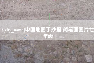 东平中国地图手抄报 简笔画图片七年级