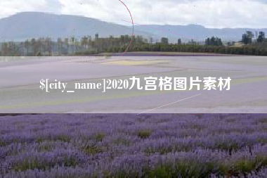 东平2020九宫格图片素材
