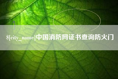 东平中国消防网证书查询防火门