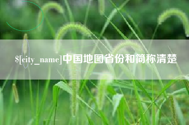 东平中国地图省份和简称清楚