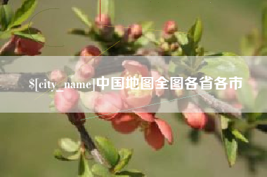 东平中国地图全图各省各市