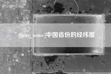 东平中国省份的经纬度