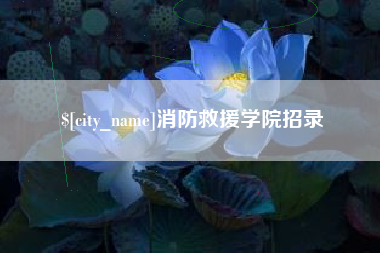 东平消防救援学院招录