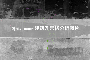 东平建筑九宫格分析图片
