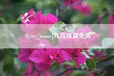 东平九宫排盘免费