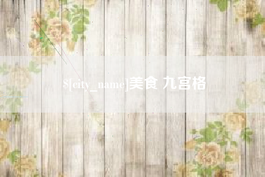 东平美食 九宫格
