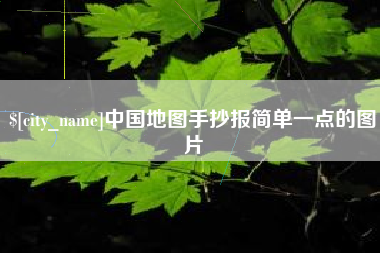 东平中国地图手抄报简单一点的图片