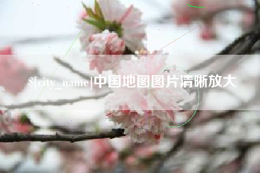 东平中国地图图片清晰放大