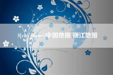 东平中国地图 浙江地图