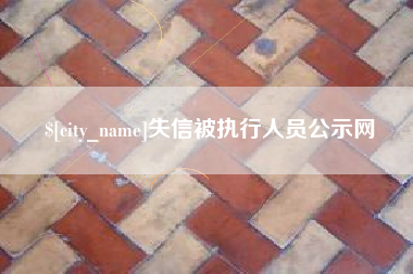 东平失信被执行人员公示网