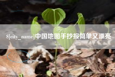 东平中国地图手抄报简单又漂亮