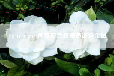 东平国家应急救援员证含金量