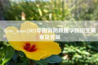 东平2021中国消防救援学院招生简章及答案