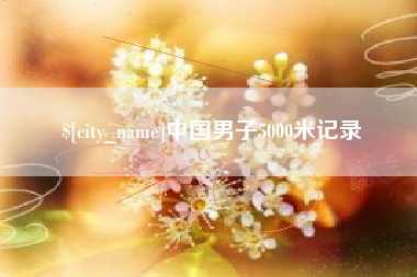 东平中国男子5000米记录