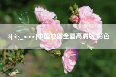 东平中国地图全图高清版 彩色
