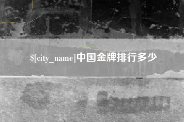 东平中国金牌排行多少