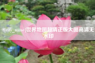 东平世界地图超清正版大图高清无水印
