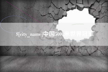 东平中国5000米世界冠军