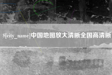 东平中国地图放大清晰全国高清晰