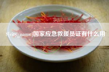 东平国家应急救援员证有什么用