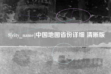 东平中国地图省份详细 清晰版