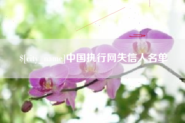 东平中国执行网失信人名单